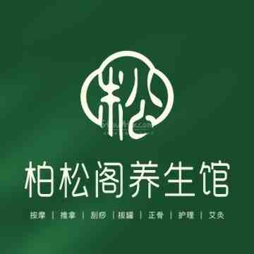 柏松阁桑拿馆
