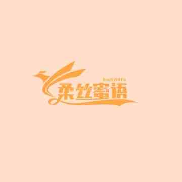 柔丝蜜语插图