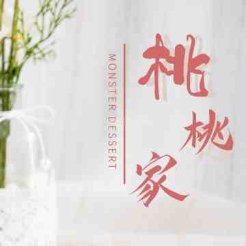 桃桃家
