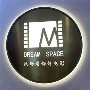 梦想空间点播影院(阎良店)