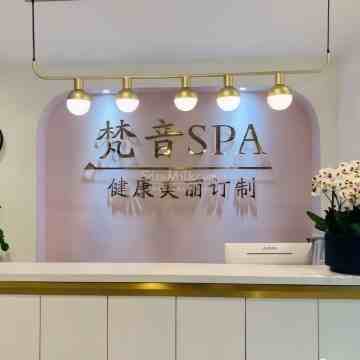 梵音SPA美容瑜伽桑拿会馆