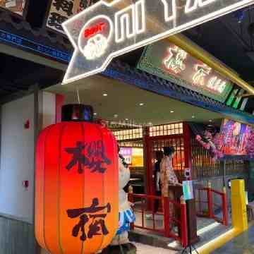樱宿日式和牛烧肉（高陵店）