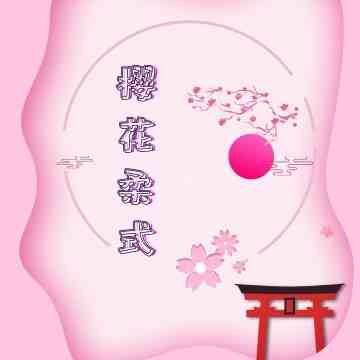 樱花.变装Spa柔式会所