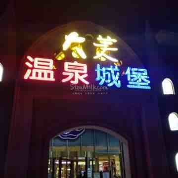 稻香湖景欢乐岛温泉城堡