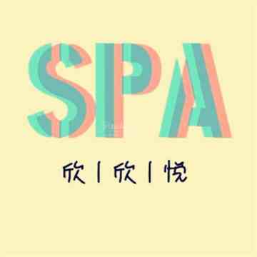 欣欣悦