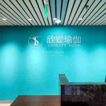 欣媞瑜伽·普拉提（青年路店）
