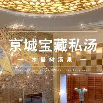 水晶树汤泉
