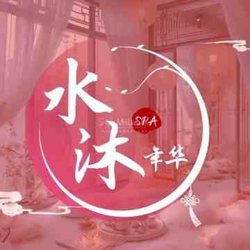 水沐年华·桑拿SPA