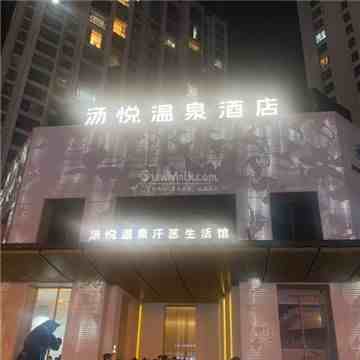 汤悦温泉酒店（天鹅湾店）插图