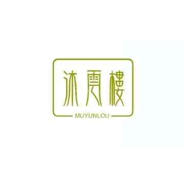 沐云楼插图