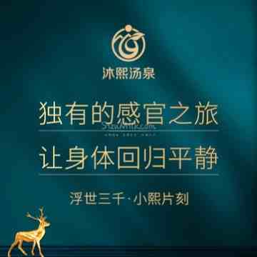 沐熙汤泉