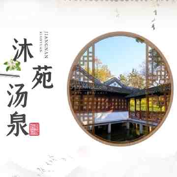 沐苑汤泉生活馆