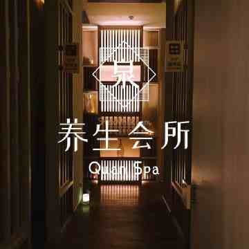 泉SPA·桑拿会所