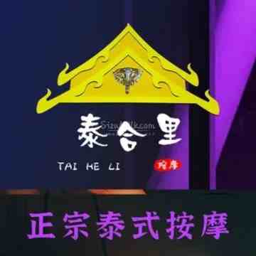 泰合里正宗泰式按摩馆