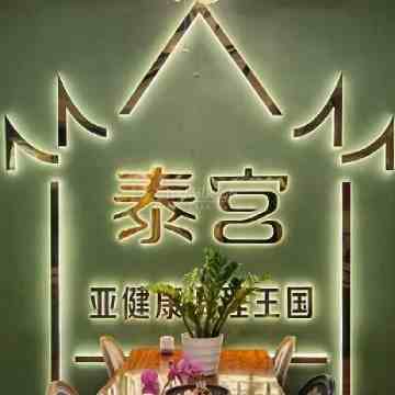 泰宫·泰国皇家古典按摩SPA会所（安贞店）