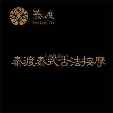 泰渡泰式古法按摩.芳香SPA