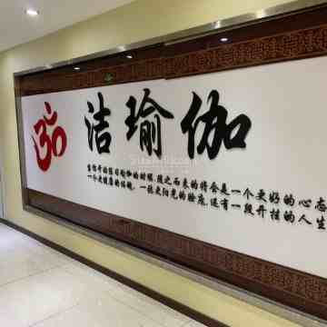 洁瑜伽（陶然亭店）