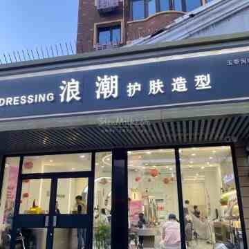 浪潮造型（玉带河店）