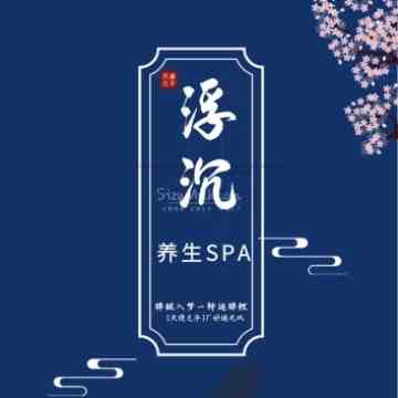 浮沉SPA馆