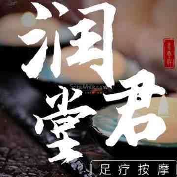 润君堂足疗保健（阎良店）