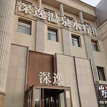 深逸温泉水疗汇