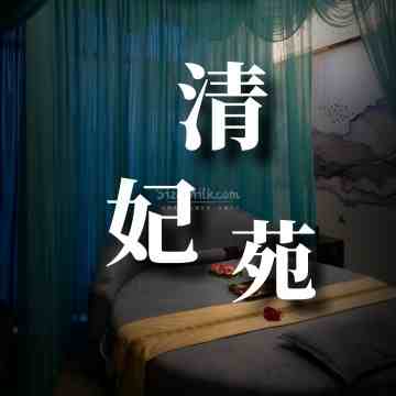 清妃苑