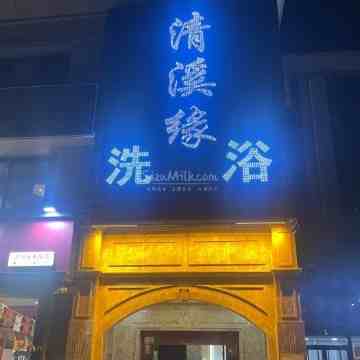 清溪缘洗浴