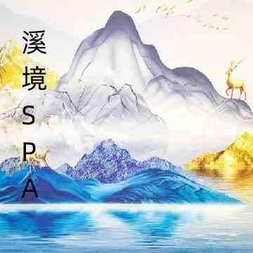 溪境spa会所