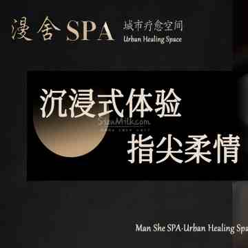 漫舍SPA.城市疗愈空间