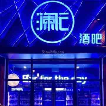 澜E酒吧