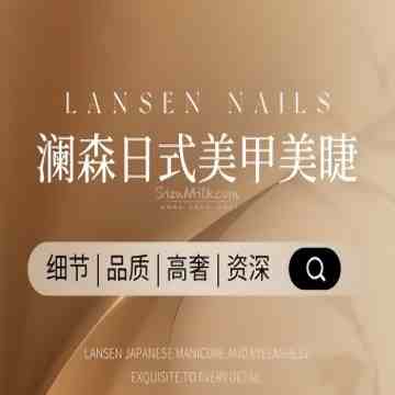 澜森日式美甲美睫半永久