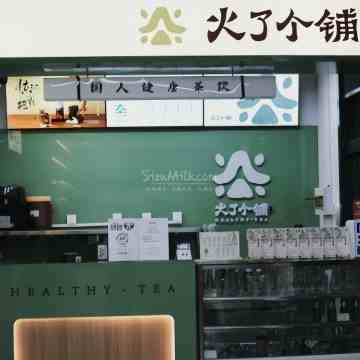 火了个铺（西安壹号店）