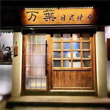 万葉日式桑拿烤肉(后海店)