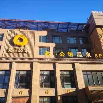 好特热温泉酒店