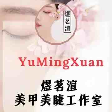 煜茗渲美甲美睫工作室