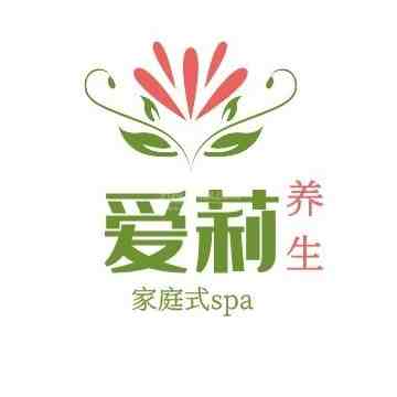 爱莉桑拿