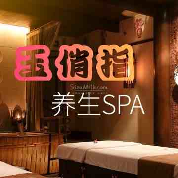 玉俏指SPA桑拿会所