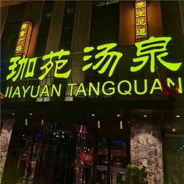 珈苑汤泉