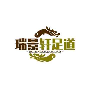 瑞景轩影院足道