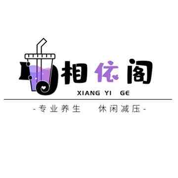 相依阁桑拿馆