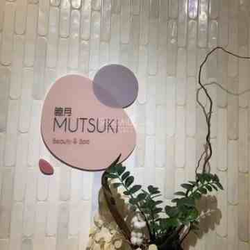 睦月MUTSUKl美肤沙龙