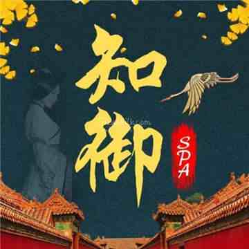 知御