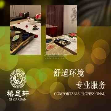 禧足轩桑拿会所