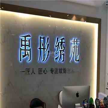 禹彤绣苑·半永久纹眉美瞳线(灞桥万达店)