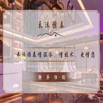 禾沐雅泰桑拿会所