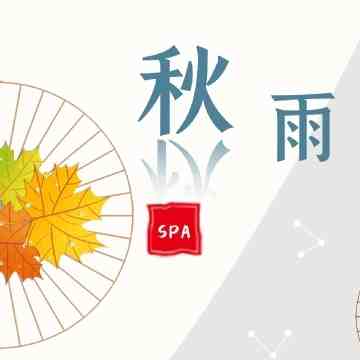 秋雨桑拿spa