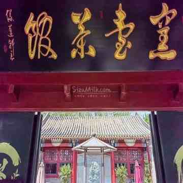 窑台茶馆