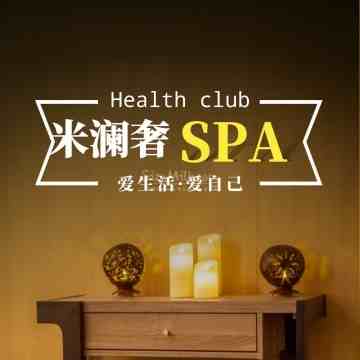 米澜奢SPA