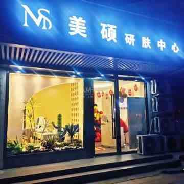 美硕研肤中心（北小园店）