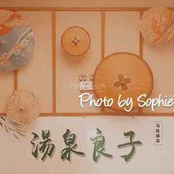 汤泉良子（马连道店）插图
